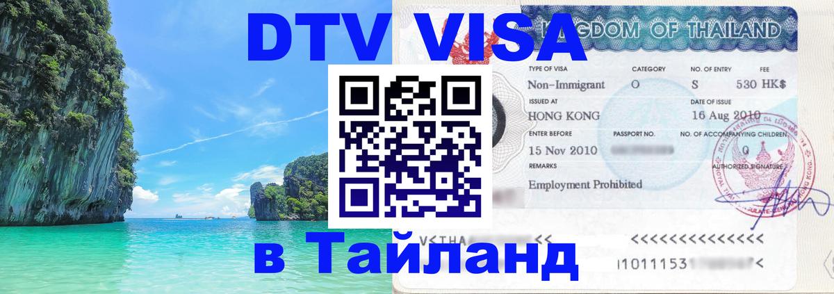 Виза ДТВ на 5 лет в Тайланд 
