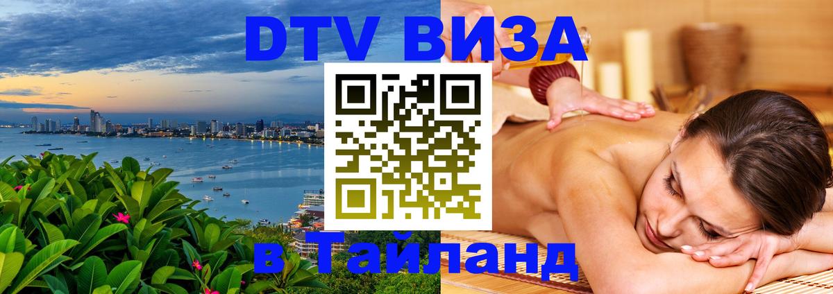 Купить DTV визу в Таиланд 
