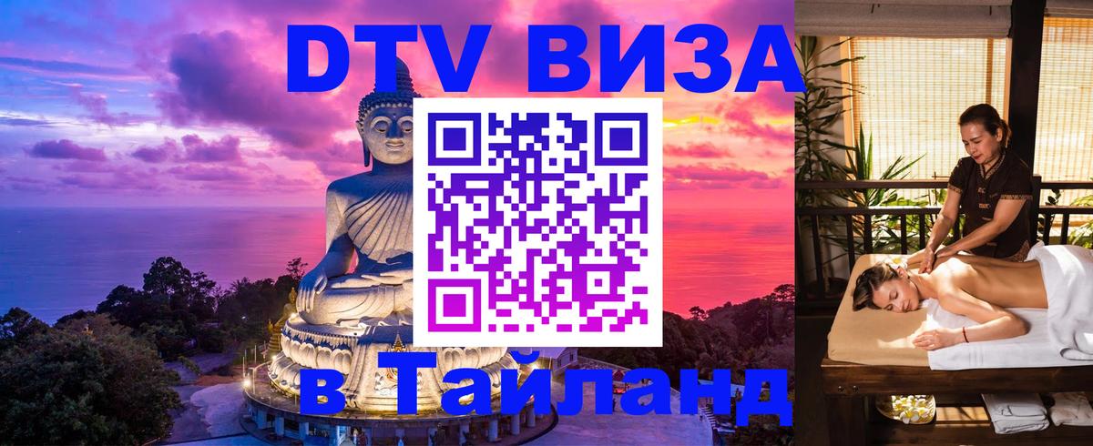 DTV Visa Thailand — прайс и условия, виза без дополнительных документов - Рязань 